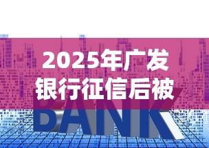 2025年广发银行征信后被拒?梳理5个低利率的贷款软件 2025年广发银行征信后被拒?梳理5个低利率的贷款软件