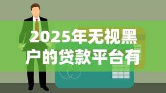 2025年无视黑户的贷款平台有哪些?推荐5个购物贷款平台 2025年无视黑户的贷款平台有哪些?推荐5个购物贷款平台