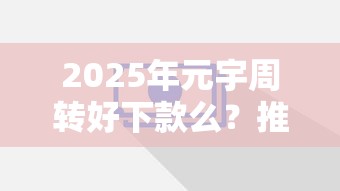 2025年元宇周转好下款么?推荐5个微信公众号黑启平台还可以贷款 2025年元宇周转好下款么?推荐5个微信公众号黑启平台还可以贷款