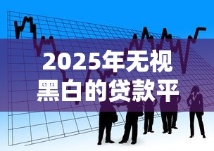 2025年无视黑白的贷款平台有哪些:公布五个无需个人征信的借款平台 2025年无视黑白的贷款平台有哪些:公布五个无需个人征信的借款平台