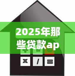 2025年那些贷款app不看征信跟芝麻信用的?公布五个利息最低的贷款平台 2025年那些贷款app不看征信跟芝麻信用的?公布五个利息最低的贷款平台
