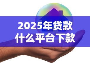 2025年贷款什么平台下款好?公布五个平台借钱不查征信 2025年贷款什么平台下款好?公布五个平台借钱不查征信