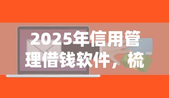 2025年信用管理借钱软件,梳理五个百度贷款平台叫什么 2025年信用管理借钱软件,梳理五个百度贷款平台叫什么