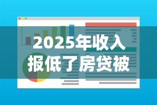 2025年收入报低了房贷被拒?整理5个秒下700芝麻分贷款软件 2025年收入报低了房贷被拒?整理5个秒下700芝麻分贷款软件