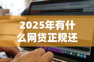2025年有什么网贷正规还容易通过审批的软件?看看这5个无视黑白户口子 2025年有什么网贷正规还容易通过审批的软件?看看这5个无视黑白户口子