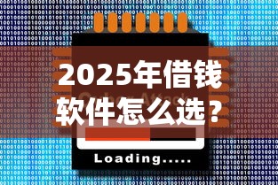 2025年赤峰抵押借钱？整合5个不看负债秒下款的网贷app