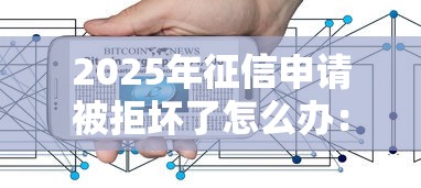 2025年征信申请被拒坏了怎么办:整合五个宁银消金是什么贷款平台 2025年征信申请被拒坏了怎么办:整合五个宁银消金是什么贷款平台