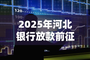 2025年河北银行放款前征信被拒:整合五个贷款推广平台 2025年河北银行放款前征信被拒:整合五个贷款推广平台