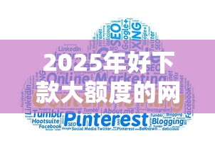 2025年好下款大额度的网贷?试试这五个网贷平台通过率高 2025年好下款大额度的网贷?试试这五个网贷平台通过率高