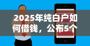 2025年纯白户如何借钱,公布5个秒下700芝麻分贷款软件 2025年纯白户如何借钱,公布5个秒下700芝麻分贷款软件