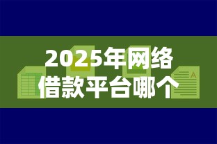 2025年网络借款平台哪个好借钱,整合5个不看综合信用评分能下款的软件 2025年网络借款平台哪个好借钱,整合5个不看综合信用评分能下款的软件
