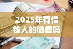 2025年有借钱人的微信吗，整合5个平台借钱利息最低