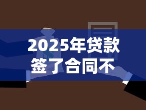 2025年贷款签了合同不下款：整理五个类似于贝乐享的口子