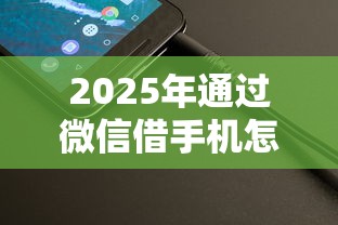 2025年通过微信借手机怎么借钱？整理5个最快的借钱平台