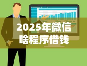 2025年微信啥程序借钱好通过：整合5个专门给黑户放款的平台及征信呆账相关
