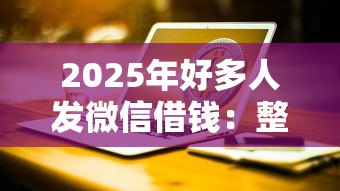 2025年好多人发微信借钱：整合5个腾讯贷款平台叫什么