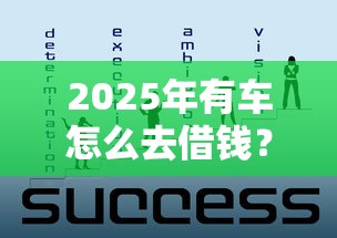 2025年有车怎么去借钱？整合5个找贷款平台