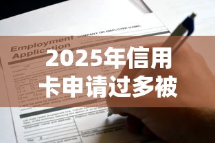 2025年信用卡申请过多被拒，试试这五个征信不良的黑户在平台可以借款