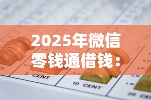 2025年微信零钱通借钱：分享5个举报网贷平台
