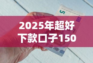 2025年超好下款口子1500元？试试这五个正规官方贷款平台