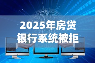 2025年房贷银行系统被拒：推荐五个网贷那些是正规平台