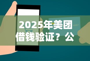 2025年美团借钱验证？公布5个小额借钱软件最好借到钱的