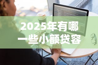 2025年有哪一些小额贷容易下款，公布五个不看负债的网贷软件