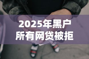 2025年黑户所有网贷被拒急需钱？罗列5个无论黑白户秒下款的贷款平台