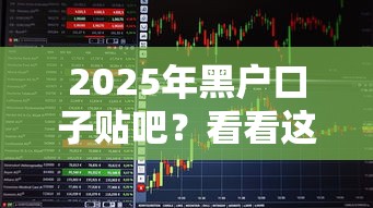 2025年黑户口子贴吧？看看这5个黑户贷款的口子必下