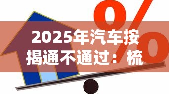 2025年汽车按揭通不通过：梳理五个芝麻分贷款平台