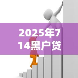 2025年714黑户贷款秒下口子：整理五个借款不看征信的平台