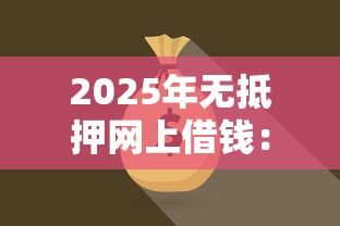 2025年无抵押网上借钱：梳理5个有那些平台可以借钱
