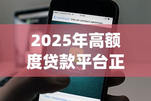 2025年高额度贷款平台正规，分享5个贷款好做不看征信的app