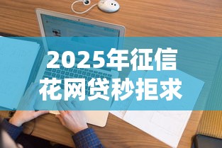2025年征信花网贷秒拒求口子啊,看看这5个有不看负债短借的平台 2025年征信花网贷秒拒求口子啊,看看这5个有不看负债短借的平台