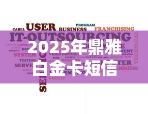 2025年鼎雅白金卡短信不通过?梳理五个所有网贷平台 2025年鼎雅白金卡短信不通过?梳理五个所有网贷平台