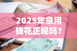 2025年急用钱花正规吗？分享五个20岁黑户借钱平台秒过小额
