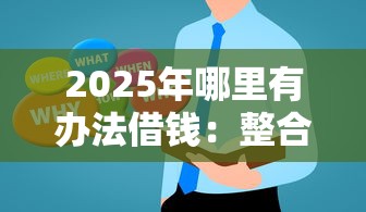 2025年哪里有办法借钱：整合5个怎样举报网贷平台