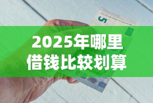 2025年微信公众号借钱没借到：试试这5个容易下款的借款平台