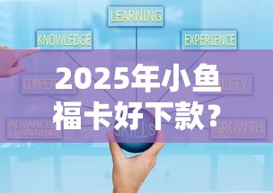 2025年小鱼福卡好下款？试试这5个10个最可靠的网贷平台