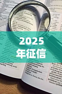 2025年征信不通过怎样提升？看看这五个黑户商城借钱口子