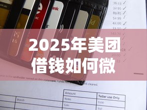 2025年美团借钱如何微信还款：试试这5个贷款小平台