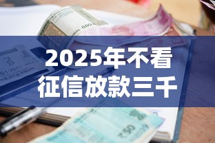 2025年不看征信放款三千利息多少?整理5个15岁贷款平台 2025年不看征信放款三千利息多少?整理5个15岁贷款平台