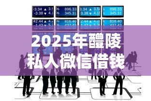 2025年醴陵私人微信借钱，推荐5个不看负债的长期网贷平台