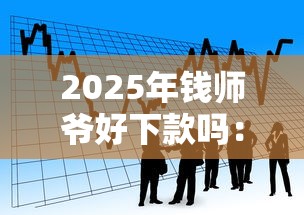 2025年钱师爷好下款吗：看看这5个大学生贷款的平台