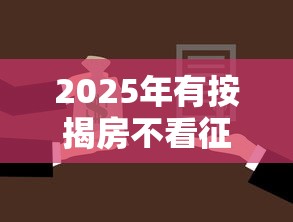 2025年有按揭房不看征信，看看这五个靠谱的借款口子