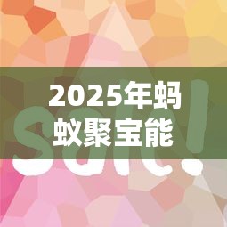 2025年蚂蚁聚宝能借钱吗：整合五个和摇钱花一样的平台