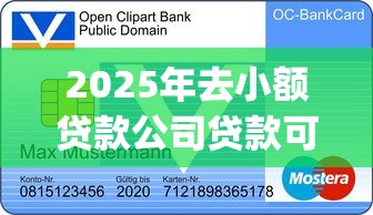 2025年去小额贷款公司贷款可靠吗?梳理五个芝麻信用439分下款的app 2025年去小额贷款公司贷款可靠吗?梳理五个芝麻信用439分下款的app