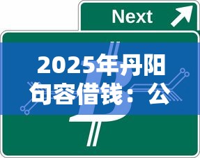 2025年丹阳句容借钱：公布5个线上车辆抵押贷款平台