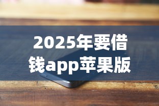 2025年要借钱app苹果版？分享5个线上借钱的平台100%能借到
