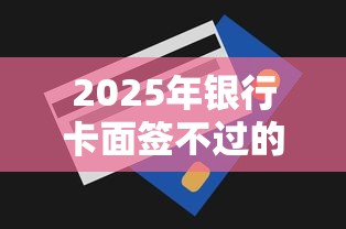 2025年银行卡面签不过的原因？整理5个正规小额贷款平台